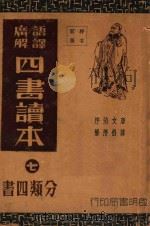 语译广解  四书读本  再版   1941  PDF电子版封面    蒋伯潜注释者 