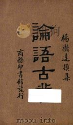论语古义  再版   1935  PDF电子版封面    杨树达撰集 