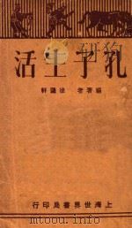孔子生活  再版   1931  PDF电子版封面    徐遽轩编著 