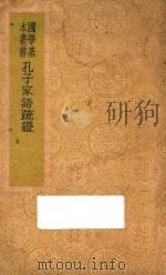 孔子家语疏证（1941 PDF版）