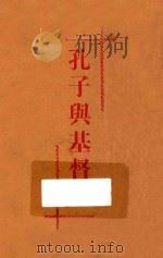 孔子与基督教   1936  PDF电子版封面    （惠安）贺仲禹著 