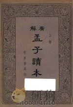 广解孟子读本  上     PDF电子版封面    王缁尘讲述；朱剑芒，胡山源校订 