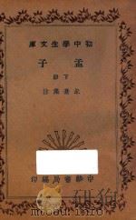 孟子  下   1936  PDF电子版封面    朱熹集注 