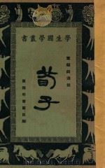荀子   1925  PDF电子版封面    叶绍钧选注；王岫卢，朱经农本丛书编辑 