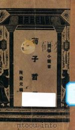 荀子哲学   1928  PDF电子版封面    陈登元编者；王岫卢编辑 