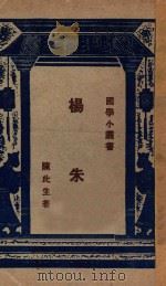 杨朱   1928  PDF电子版封面    陈此生著；王岫卢编辑 