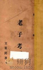 老子考  上   1927  PDF电子版封面    王重民著 