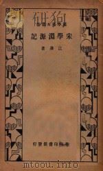 宋学渊源记   1935  PDF电子版封面    江藩著 