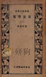 宋元学案（一）   1933  PDF电子版封面    黄宗羲著 