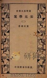 宋元学案  2  再版   1934  PDF电子版封面    黄宗羲著 