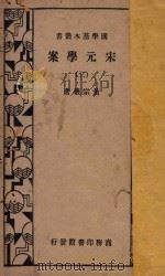 宋元学案  3  再版   1934  PDF电子版封面    黄宗羲著 