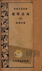 宋元学案  4  再版   1934  PDF电子版封面    黄宗羲著 