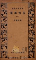 宋元学案  1  第3版   1934  PDF电子版封面    黄宗羲著 