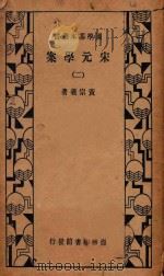 宋元学案  2  第3版   1934  PDF电子版封面    黄宗羲著 