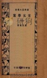 宋元学案  3  第3版   1934  PDF电子版封面    黄宗羲著 