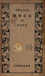 宋元学案  4  第3版   1934  PDF电子版封面    黄宗羲著 