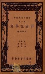 中国理学史  再版   1937  PDF电子版封面    贾丰臻著；王云五，傅纬平主编 