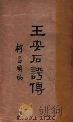 王安石评传   1933  PDF电子版封面    柯昌颐编 