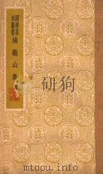 杨龟山集   1937  PDF电子版封面    杨时撰 