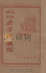 白话译解老子道德经   1947  PDF电子版封面    叶玉麟译解 