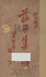 庄子集解  第3版   1927  PDF电子版封面    （长沙）王先谦编辑；（永康）陈益标点 