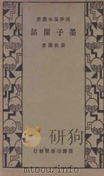 墨子闲诂   1935  PDF电子版封面    （清）孙诒让著 