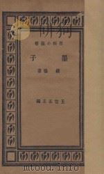 墨子  国难后  第1版   1933  PDF电子版封面    钱穆著；王云五主编 