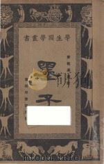 墨子   1926  PDF电子版封面    唐敬杲选注；王岫卢，朱经农本丛书编辑 