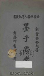 墨子学案  再版   1922  PDF电子版封面    （新会）梁启超编著 