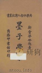 墨子学案  第4版   1926  PDF电子版封面    （新会）梁启超编著 
