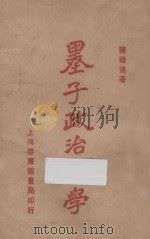 墨子政治哲学   1923  PDF电子版封面    陈顾远著 