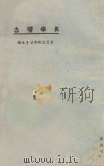 名学稽古  第3版   1925  PDF电子版封面    东方杂志社编纂 