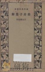 韩非子集解  第3版（1935 PDF版）
