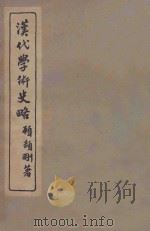 汉代学术史略   1935  PDF电子版封面    顾颉刚 
