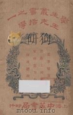 王充哲学  第5版   1924  PDF电子版封面    （梓潼）谢无量著 
