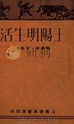 王阳明生活   1930  PDF电子版封面    王勉三编著 