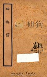呻吟语   1934  PDF电子版封面    （明）吕坤著；（清）陈宏谋评点 
