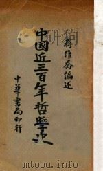 中国近三百年哲学史   1932  PDF电子版封面    蒋维乔编著 