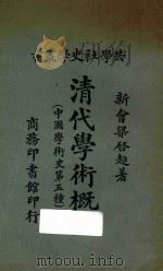 清代学术概论  中国学术史第五种   1921  PDF电子版封面    （新会）梁启超编著 