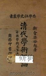 清代学术概论  中国学术史第五种  再版   1921  PDF电子版封面    （新会）梁启超编著 