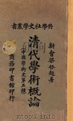 清代学术概论  中国学术史第五种  第7版   1927  PDF电子版封面    （新会）梁启超编著 