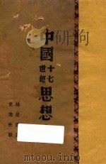 中国十七世纪思想史   1945  PDF电子版封面    杨荣国著 