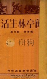 顾亭林生活   1930  PDF电子版封面    郑行巽编著 