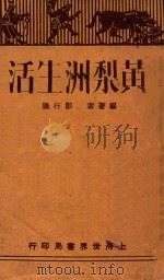 黄梨洲生活（1930 PDF版）