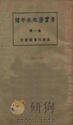 章宝斋先生年谱  全1册   1922  PDF电子版封面    胡适编著 