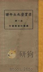 章宝斋先生年谱  全1册  再版   1923  PDF电子版封面    胡适编著 