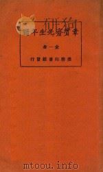 章宝斋先生年谱  全1册  第3版   1925  PDF电子版封面    胡适编著 