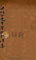 梁任公学术讲演集  第3版   1924  PDF电子版封面    （新会）梁启超著 