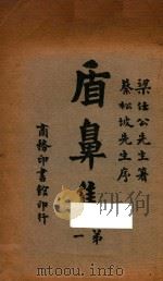 盾鼻集  第一  第9版   1926  PDF电子版封面    梁启超著；蔡松坡序 