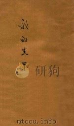 我的生平  1   1932  PDF电子版封面    李季著 